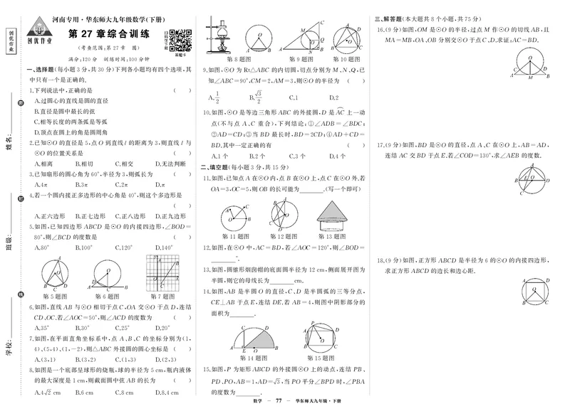 华九数单元卷2_1、初中学习资料_24秋试卷_《期中模拟卷》24秋_7-9下册（2024春）_初中数学《期中试卷》7-9下册（华师大）