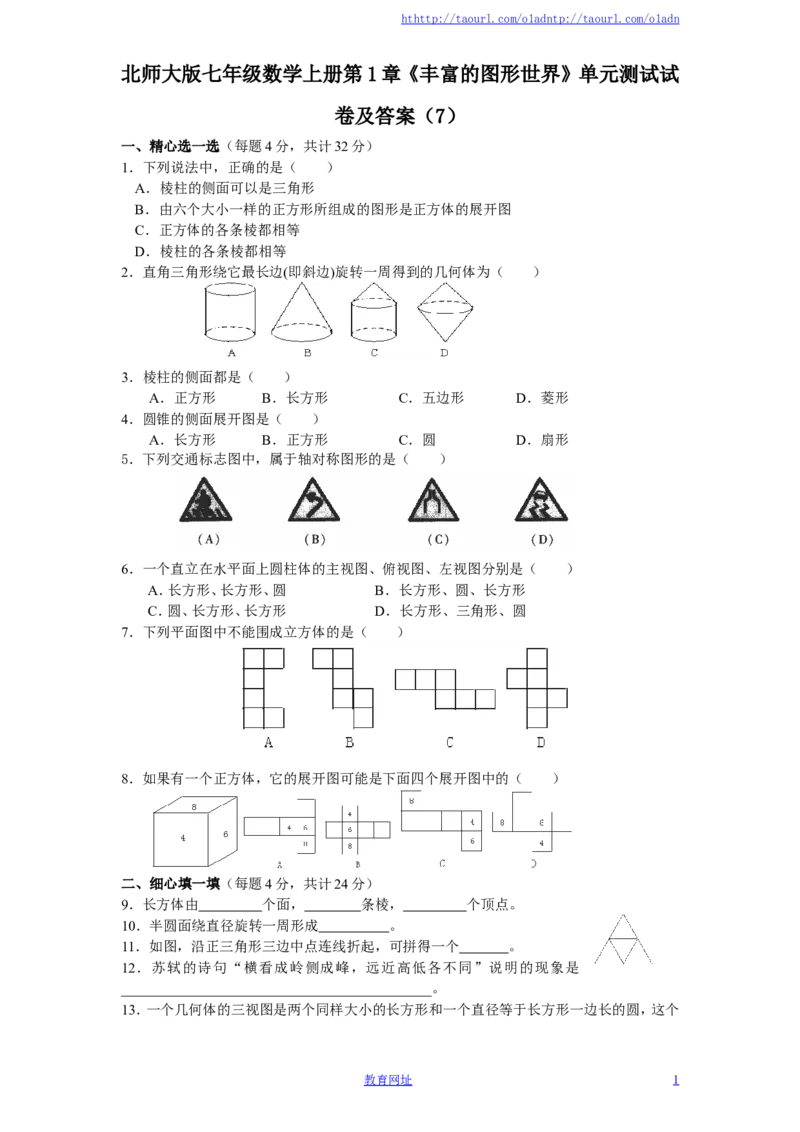 北师大版七年级数学上册第1章《丰富的图形世界》单元测试试卷及答案（7）（喜子的商铺）_1、初中学习资料_4-2、数学_北师大版_北师大版初中数学7上_单元测试