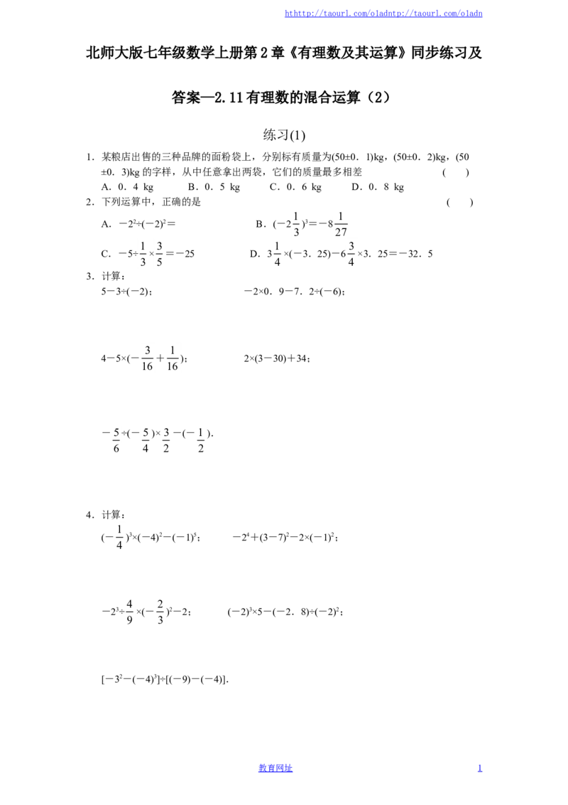 北师大版七年级数学上册第2章《有理数及其运算》同步练习及答案&mdash;2.11有理数的混合运算（2）（喜子的商铺）_1、初中学习资料_4-2、数学_北师大版_北师大版初中数学7上_课时同步练习