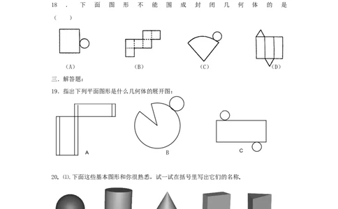 北师大版七年级数学上册第1章《丰富的图形世界》同步练习及答案&mdash;1.1生活中的立体图形（2）（喜子的商铺）_1、初中学习资料_4-2、数学_北师大版_北师大版初中数学7上_课时同步练习