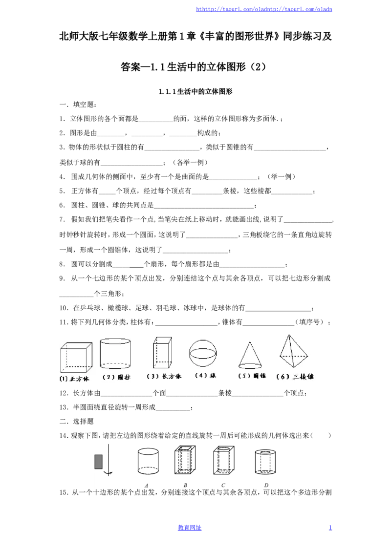 北师大版七年级数学上册第1章《丰富的图形世界》同步练习及答案&mdash;1.1生活中的立体图形（2）（喜子的商铺）_1、初中学习资料_4-2、数学_北师大版_北师大版初中数学7上_课时同步练习