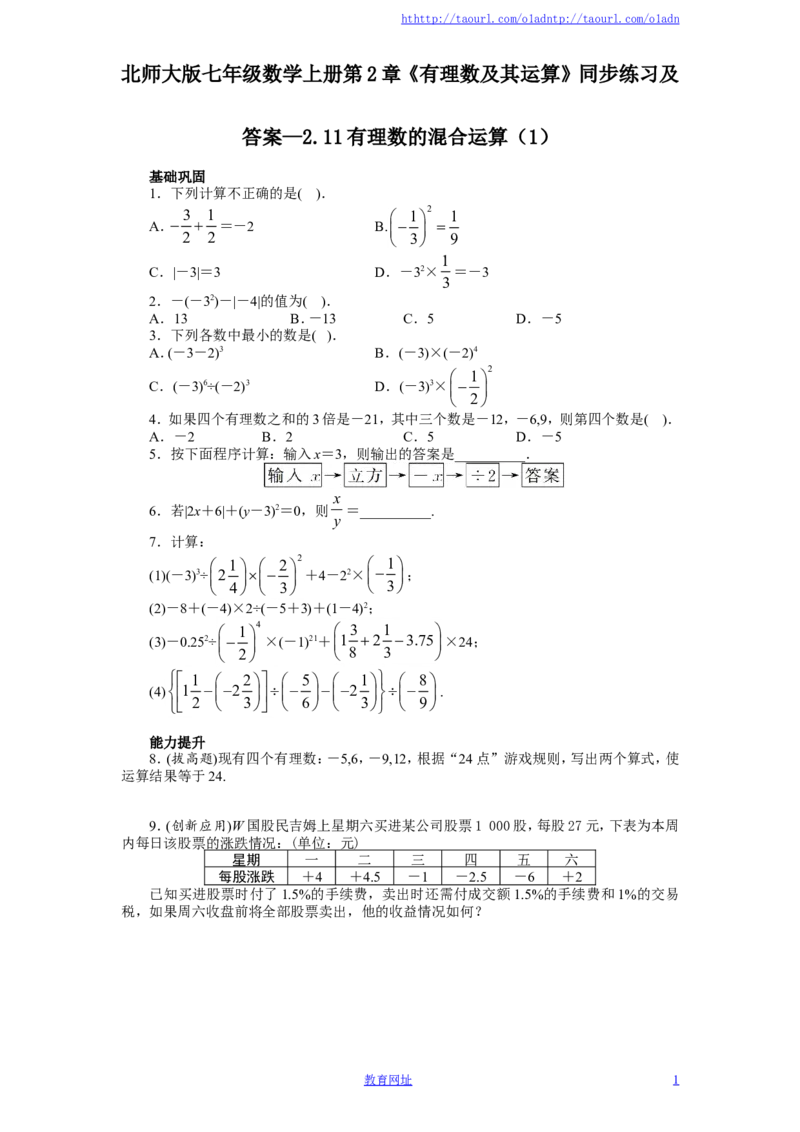北师大版七年级数学上册第2章《有理数及其运算》同步练习及答案&mdash;2.11有理数的混合运算（1）（喜子的商铺）_1、初中学习资料_4-2、数学_北师大版_北师大版初中数学7上_课时同步练习