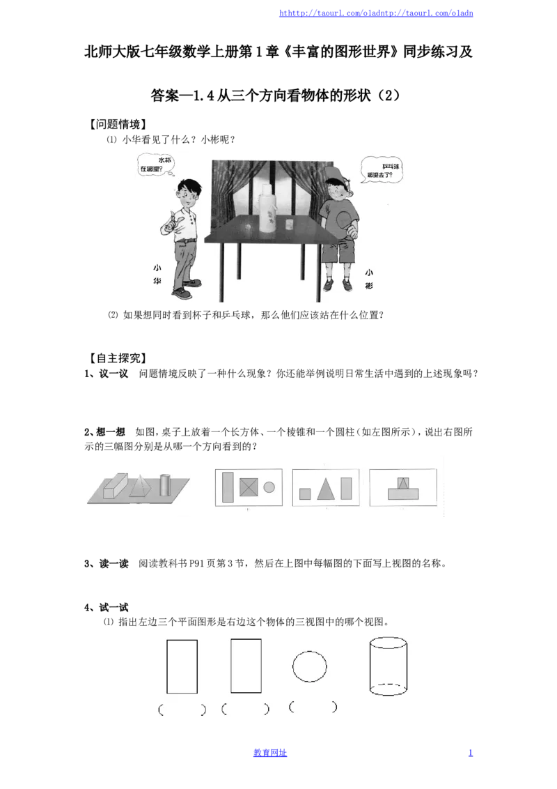 北师大版七年级数学上册第1章《丰富的图形世界》同步练习及答案&mdash;1.4从三个方向看物体的形状（2）（喜子的商铺）_1、初中学习资料_4-2、数学_北师大版_北师大版初中数学7上