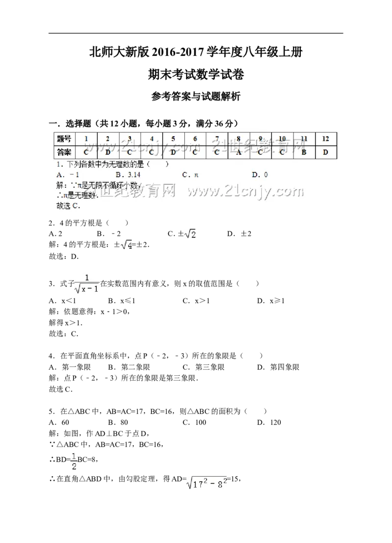 北师大新版2016-2017学年度八年级上册期末考试数学试卷（答案+解析）_1、初中学习资料_4-2、数学_北师大版_北师大版初中数学8上_八年级上学期数学北师大版历年期中期末
