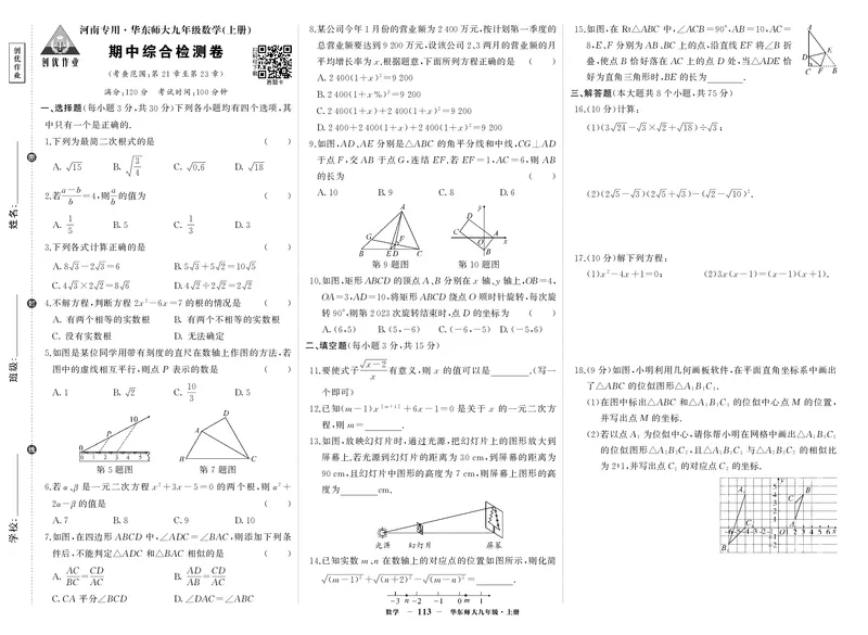 华九数上试卷_1、初中学习资料_24秋试卷_《期中模拟卷》24秋_7-9上册（2024秋）_初中数学《期中模拟卷》7-9上册（人教版北师版华师版沪科版湘教版）_华师大