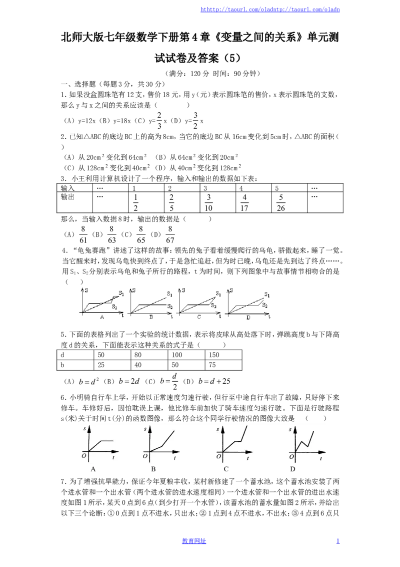 北师大版七年级数学下册第4章《变量之间的关系》单元测试试卷及答案（5）（喜子的商铺）_1、初中学习资料_4-2、数学_北师大版_北师大版初中数学7下_北师大版初中数学7下
