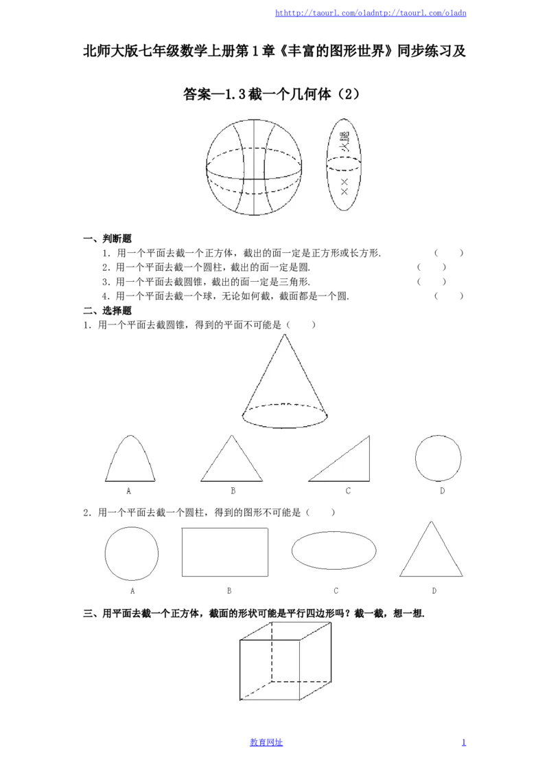 北师大版七年级数学上册第1章《丰富的图形世界》同步练习及答案&mdash;1.3截一个几何体（2）（喜子的商铺）_1、初中学习资料_4-2、数学_北师大版_北师大版初中数学7上_课时同步练习