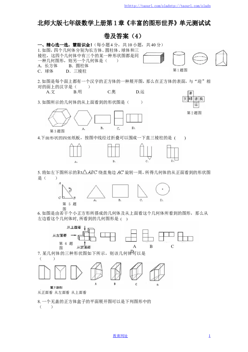 北师大版七年级数学上册第1章《丰富的图形世界》单元测试试卷及答案（4）（喜子的商铺）_1、初中学习资料_4-2、数学_北师大版_北师大版初中数学7上_单元测试
