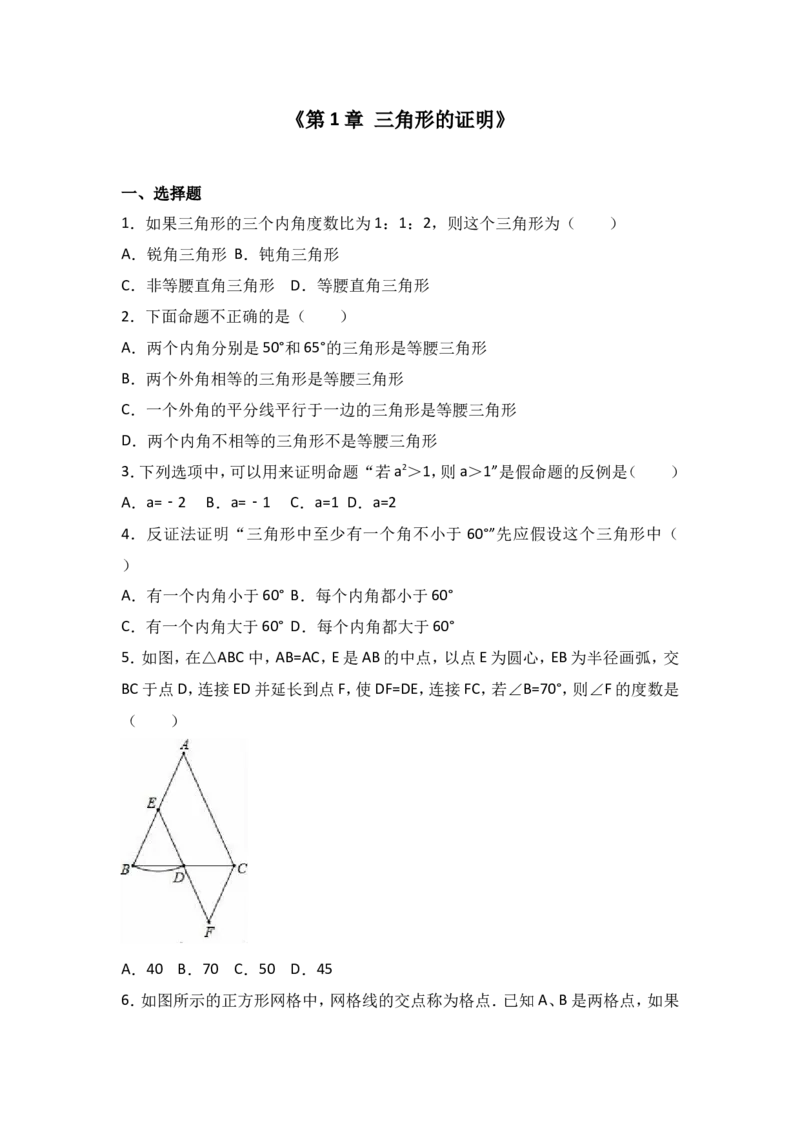 北师大版八年级数学下册单元测试《第1章三角形的证明》（解析版）_1、初中学习资料_4-2、数学_北师大版_北师大版初中数学8下_八年级下学期数学北师大版历年综合试题_三角形的证明