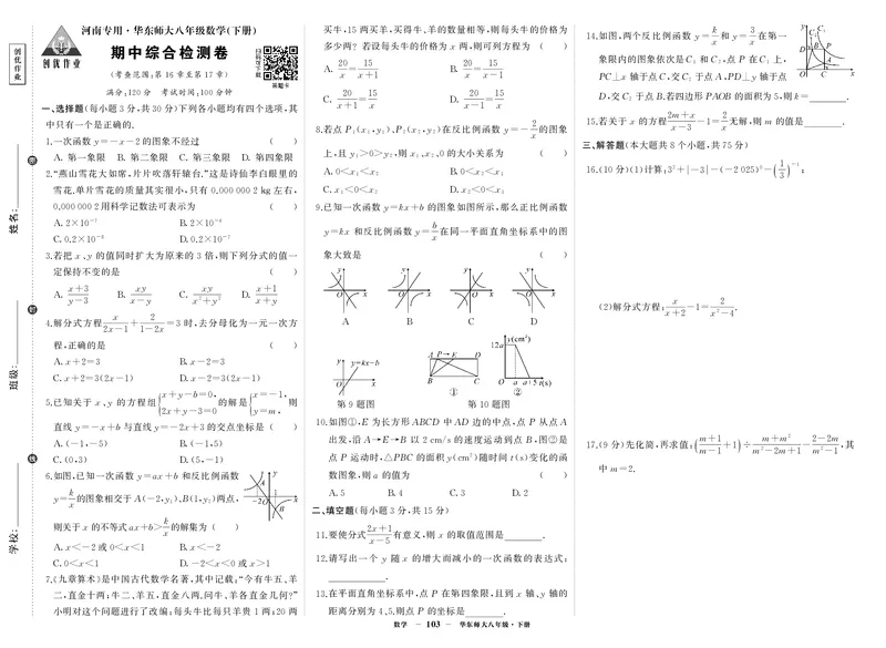 华八数期中_1、初中学习资料_24秋试卷_《期中模拟卷》24秋_7-9下册（2024春）_初中数学《期中试卷》7-9下册（华师大）