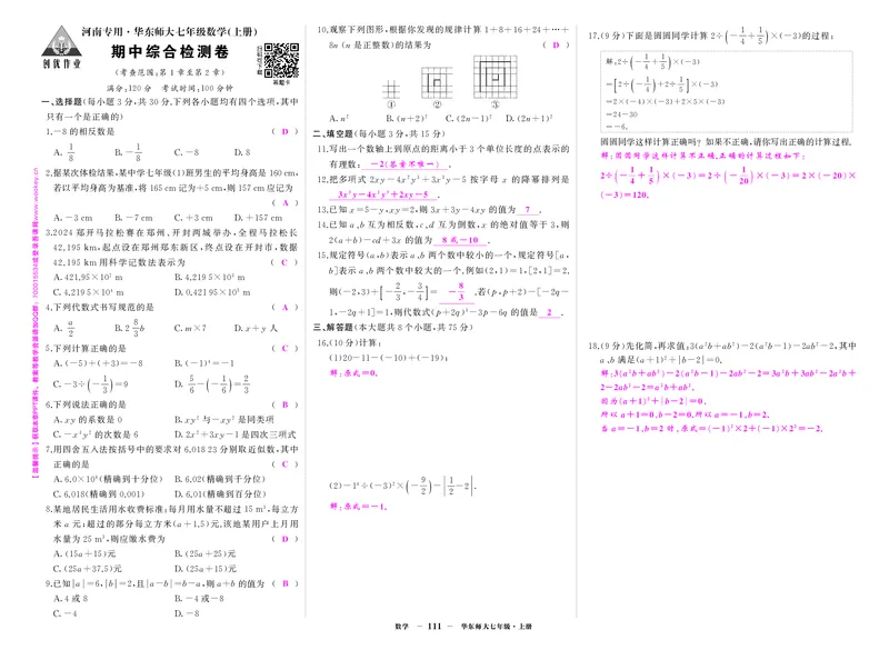华七数上答案_1、初中学习资料_24秋试卷_《期中模拟卷》24秋_7-9上册（2024秋）_初中数学《期中模拟卷》7-9上册（人教版北师版华师版沪科版湘教版）_华师大