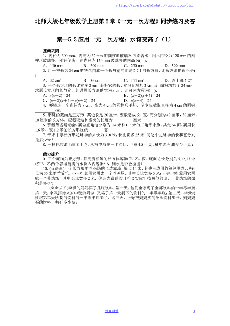 北师大版七年级数学上册第5章《一元一次方程》同步练习及答案&mdash;5.3应用一元一次方程：水箱变高了（1）（喜子的商铺）_1、初中学习资料_4-2、数学_北师大版_北师大版初中数学7上