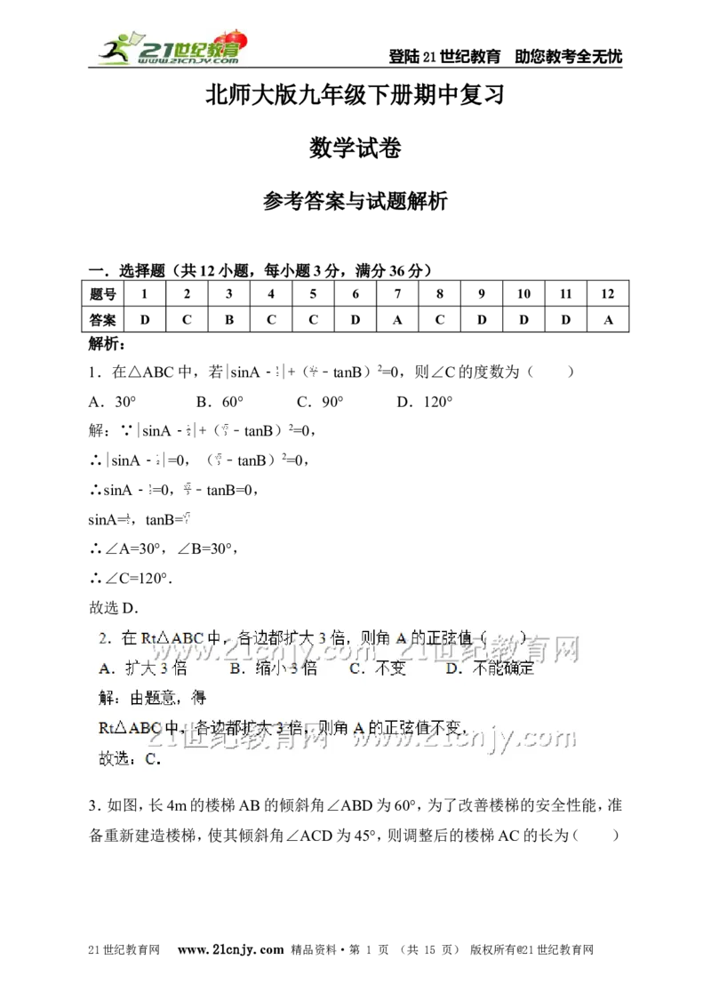 北师大版九年级下册期中复习数学试卷（解析版）_1、初中学习资料_4-2、数学_北师大版_北师大版初中数学9下_九年级下学期数学北师大单元、期中、期末试题