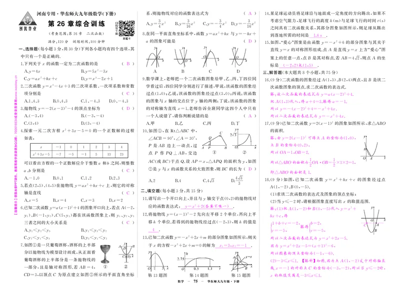 华九数单元卷1答案_1、初中学习资料_24秋试卷_《期中模拟卷》24秋_7-9下册（2024春）_初中数学《期中试卷》7-9下册（华师大）