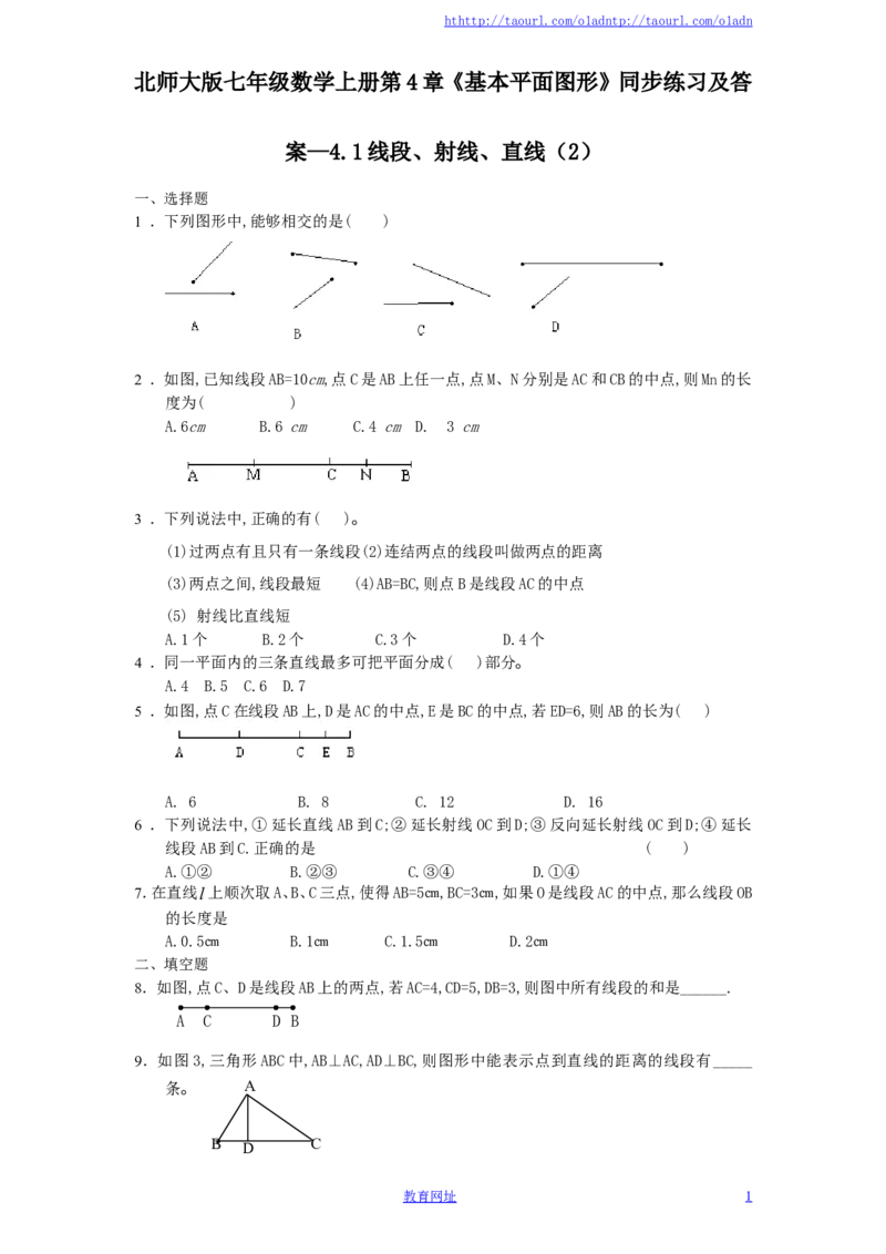 北师大版七年级数学上册第4章《基本平面图形》同步练习及答案&mdash;4.1线段、射线、直线（2）（喜子的商铺）_1、初中学习资料_4-2、数学_北师大版_北师大版初中数学7上_课时同步练习