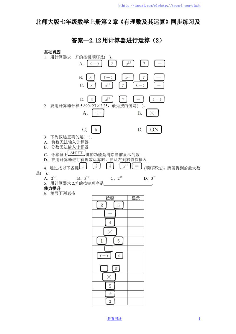 北师大版七年级数学上册第2章《有理数及其运算》同步练习及答案&mdash;2.12用计算器进行运算（2）（喜子的商铺）_1、初中学习资料_4-2、数学_北师大版_北师大版初中数学7上_课时同步练习