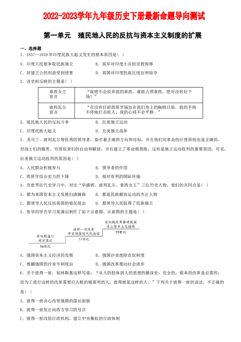 卷02第一单元+殖民地人民的反抗与资本主义制度的扩展（单元素养综合检测）-2022-2023学年九年级历史下册最新命题导向测试（部编版）_new_1、初中学习资料_4-7、历史