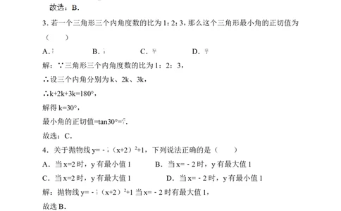 北师大版九年级下册期中考试数学试卷（解析版）_1、初中学习资料_4-2、数学_北师大版_北师大版初中数学9下_九年级下学期数学北师大单元、期中、期末试题