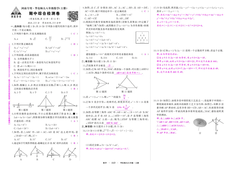 华八数上答案_1、初中学习资料_24秋试卷_《期中模拟卷》24秋_7-9上册（2024秋）_初中数学《期中模拟卷》7-9上册（人教版北师版华师版沪科版湘教版）_华师大