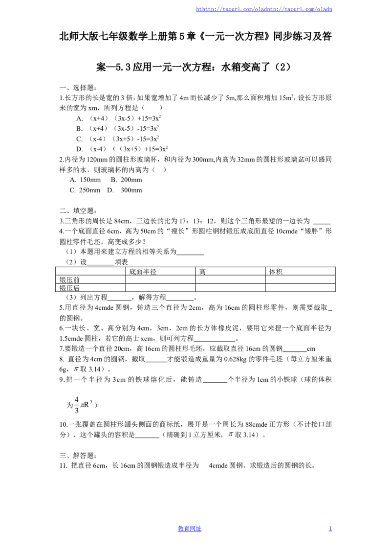 北师大版七年级数学上册第5章《一元一次方程》同步练习及答案&mdash;5.3应用一元一次方程：水箱变高了（2）（喜子的商铺）_1、初中学习资料_4-2、数学_北师大版_北师大版初中数学7上