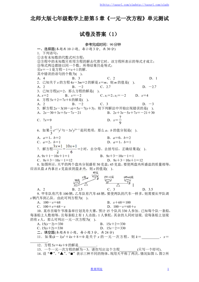 北师大版七年级数学上册第5章《一元一次方程》单元测试试卷及答案（1）（喜子的商铺）_1、初中学习资料_4-2、数学_北师大版_北师大版初中数学7上_最新7年级数学上册试卷148份均附答案