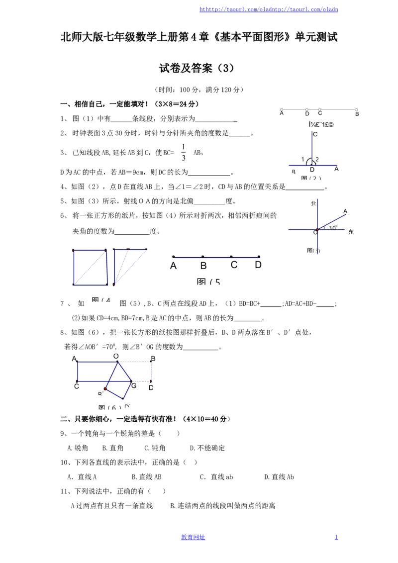 北师大版七年级数学上册第4章《基本平面图形》单元测试试卷及答案（3）（喜子的商铺）_1、初中学习资料_4-2、数学_北师大版_北师大版初中数学7上_最新7年级数学上册试卷148份均附答案