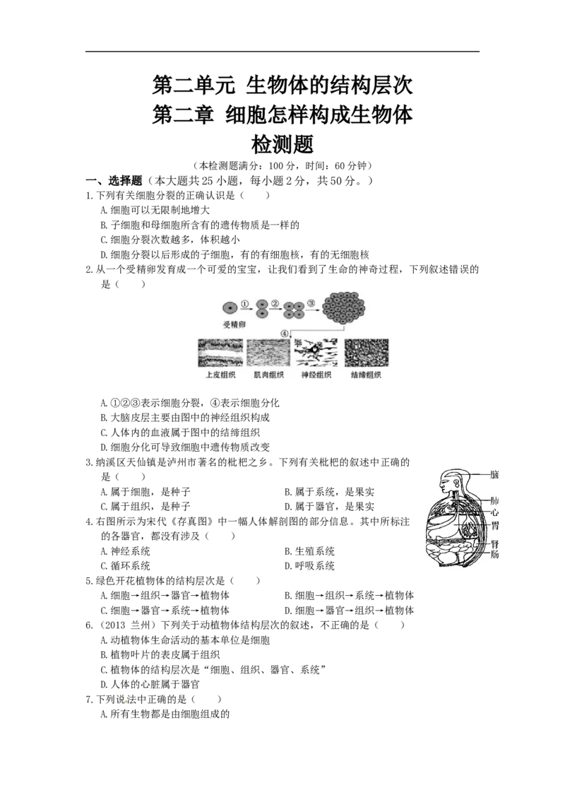 单元测试1含答案_1、初中学习资料_4-6、生物_4-6-1、初一生物上册_单元测试（20份）_2.单元测试第2套10份_第2单元