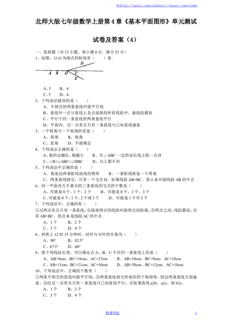北师大版七年级数学上册第4章《基本平面图形》单元测试试卷及答案（4）（喜子的商铺）_1、初中学习资料_4-2、数学_北师大版_北师大版初中数学7上_最新7年级数学上册试卷148份均附答案