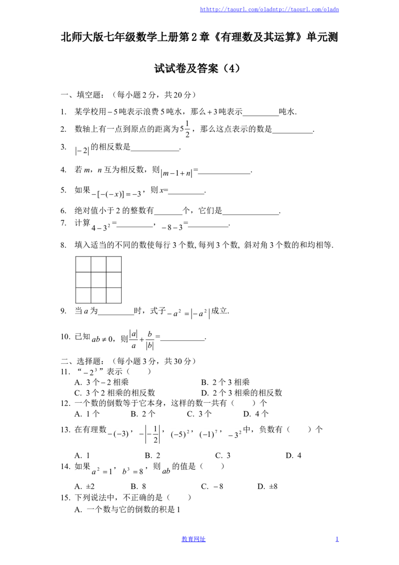 北师大版七年级数学上册第2章《有理数及其运算》单元测试试卷及答案（4）_1、初中学习资料_4-2、数学_北师大版_北师大版初中数学7上_最新7年级数学上册试卷148份均附答案_单元测试