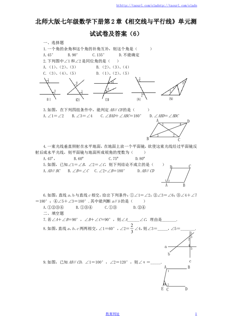 北师大版七年级数学下册第2章《相交线与平行线》单元测试试卷及答案（6）（喜子的商铺）_1、初中学习资料_4-2、数学_北师大版_北师大版初中数学7下_北师大版初中数学7下