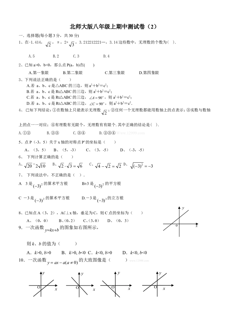北师大版八年级上期中测试卷（2）_1、初中学习资料_4-2、数学_北师大版_北师大版初中数学8上_2022秋八数上(BS)--各阶段精品试题_复习资料