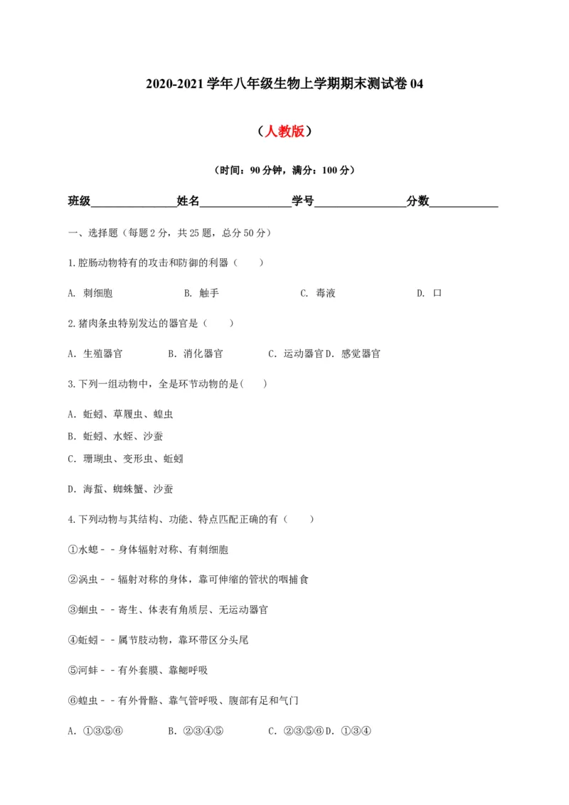 学易金卷：2020-2021学年八年级生物上学期期末测试卷04（人教版）（原卷版）_1、初中学习资料_4-6、生物_4-6-3、初二生物上册_4、期末试卷（35份）