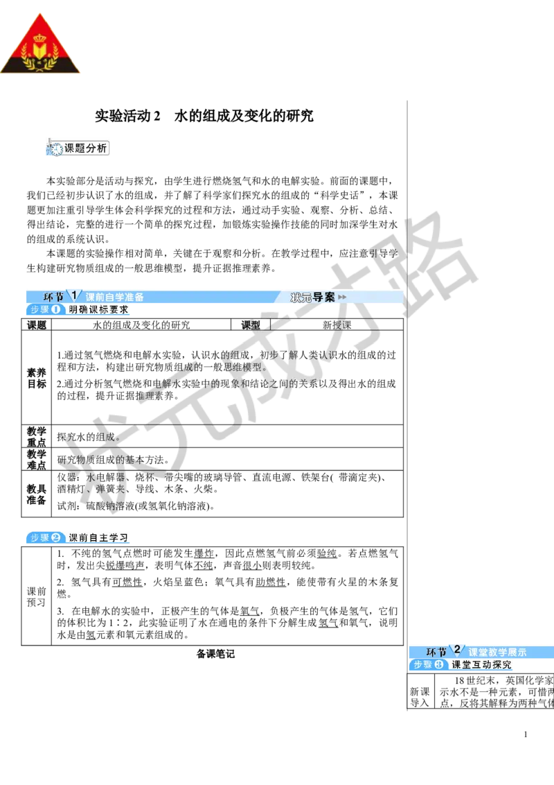 实验活动2水的组成及变化的探究_1、初中学习资料_2024秋改版_九上化学课件最新版_9化上教案_第四单元自然界的水