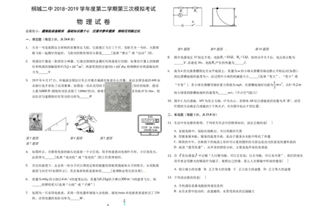 安徽省桐城市第二中学2019届九年级下学期第三次模拟考试物理试题_1、初中学习资料_4-4、物理_4-4-5、初三物理全册_2024更新_物理9年级全：2019年试题资料