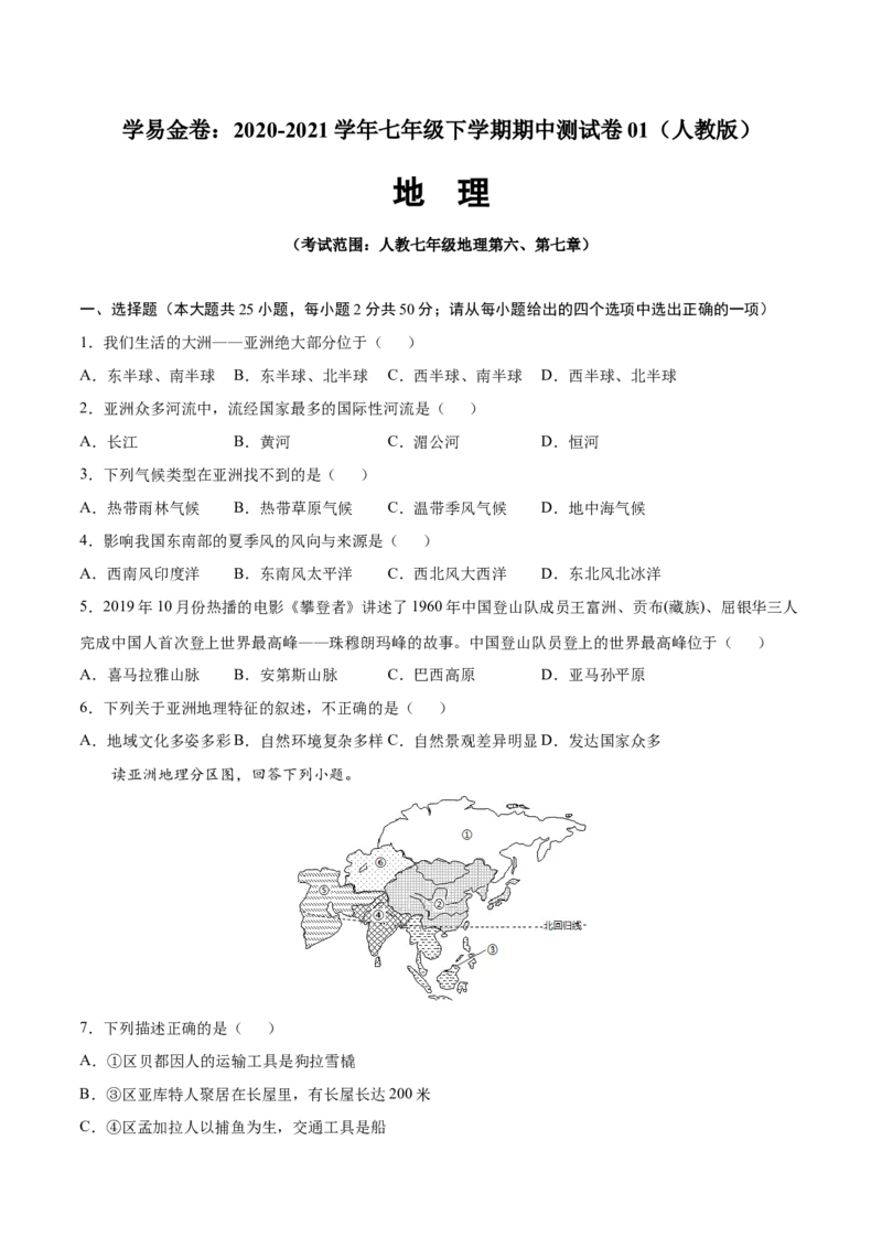 学易金卷：2020-2021学年七年级地理下学期期中测试卷01（人教版）（考试范围：第六、七章）（原卷版）_1、初中学习资料_4-8、地理_4-8-2、初一地理下册_3.地理7下期中试卷（5份）