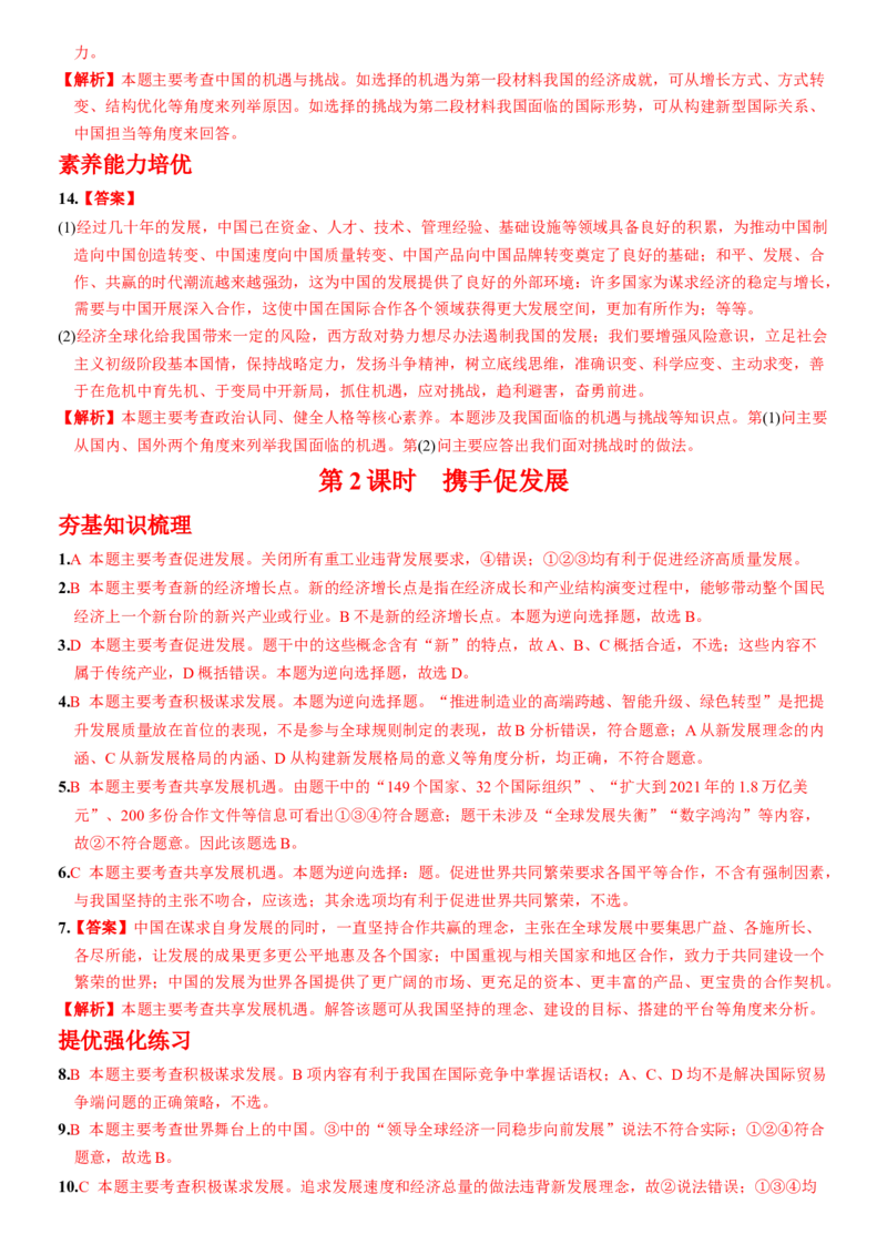 卷05第二单元+第四课++与世界共发展（包含2课时）含答案解析-2022-2023学年九年级道德与法治下册最新命题导向测试（部编版）_new_1、初中学习资料_4-9、政治_4-9-6、初三道法下册