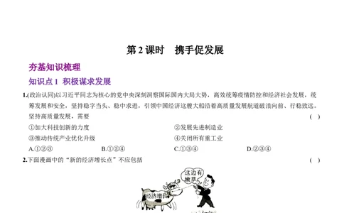 卷05第二单元+第四课++与世界共发展（包含2课时）含答案解析-2022-2023学年九年级道德与法治下册最新命题导向测试（部编版）_new_1、初中学习资料_4-9、政治_4-9-6、初三道法下册