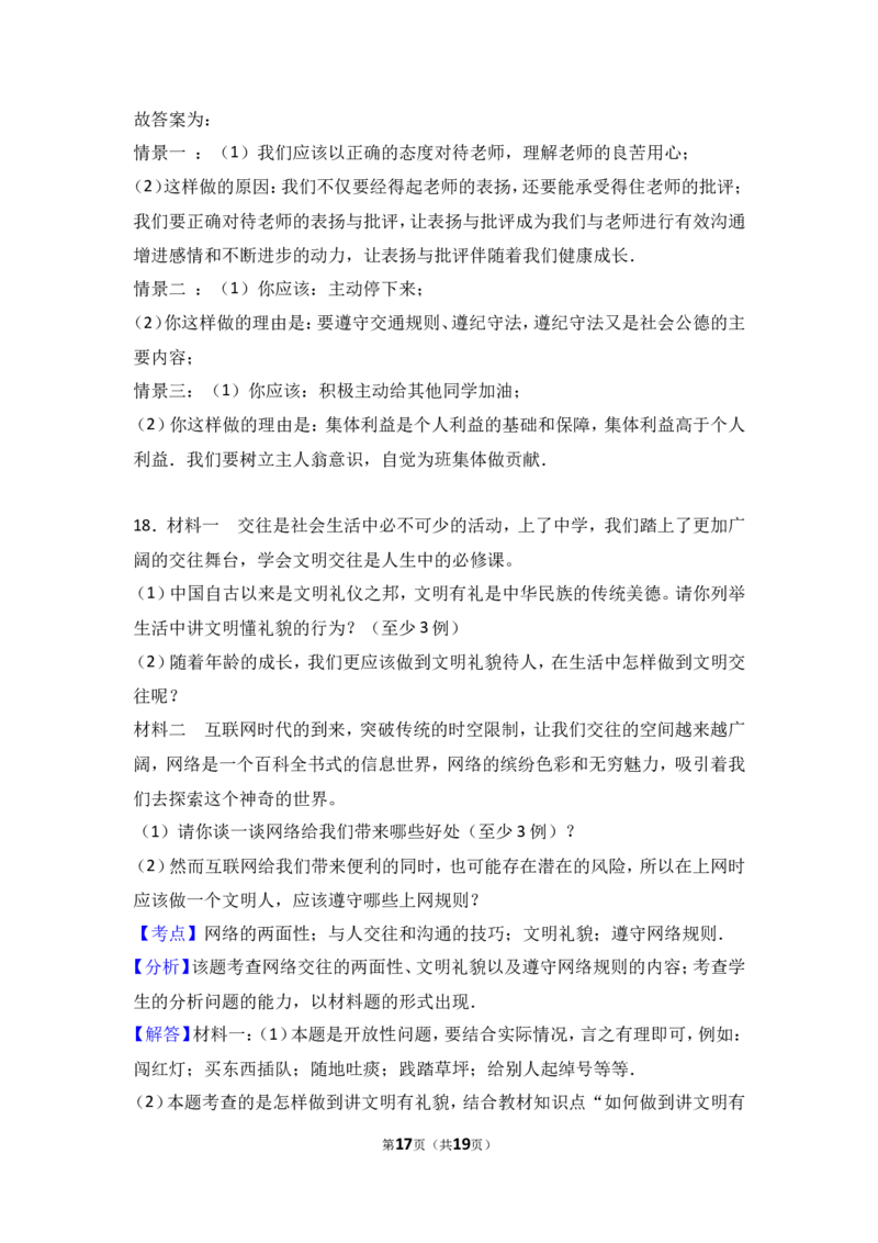 安徽省六安市裕安中学七年级上学期期末考试道德与法治试题（解析版）_1、初中学习资料_4-9、政治_4-9-1、初一道法上册_4.道法7上期末试卷（28份）