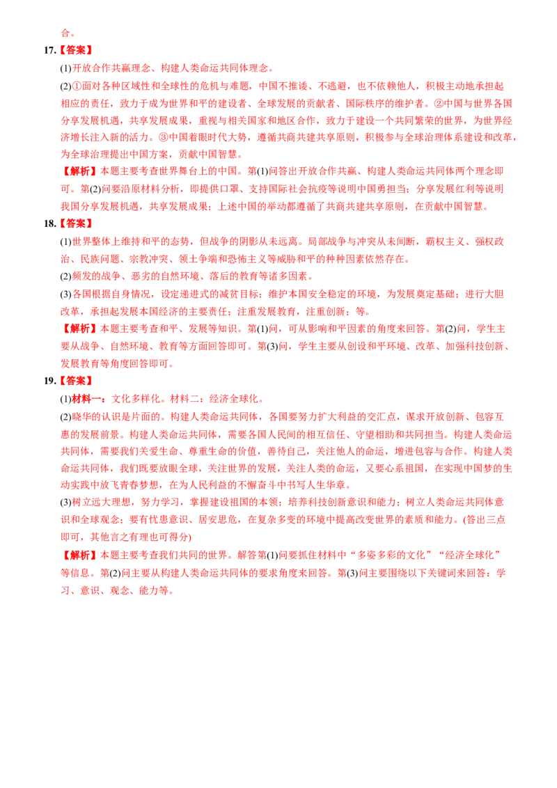 卷07期中素养综合测评含答案解析-2022-2023学年九年级道德与法治下册最新命题导向测试（部编版）_new_1、初中学习资料_4-9、政治_4-9-6、初三道法下册