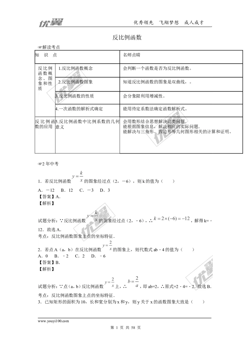 反比例函数(含中考真题解析)_1、初中学习资料_4-2、数学_北师大版_北师大版初中数学9上_2022秋九数上(BS)--各阶段精品试题_复习资料_期末拔高专题