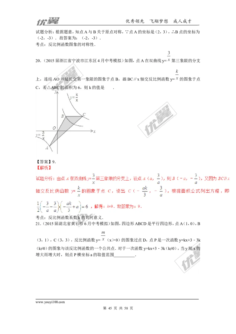 反比例函数(含中考真题解析)_1、初中学习资料_4-2、数学_北师大版_北师大版初中数学9上_2022秋九数上(BS)--各阶段精品试题_复习资料_期末拔高专题