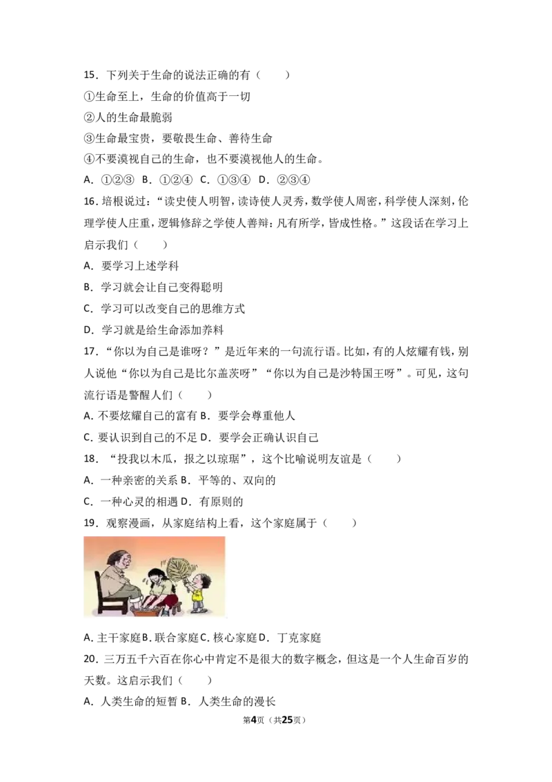 宁夏石嘴山十七中七年级上学期期末道德与法治试卷（解析版）_1、初中学习资料_4-9、政治_4-9-1、初一道法上册_4.道法7上期末试卷（28份）_赠七年级上学期《道德与法治》期末测试（20份）