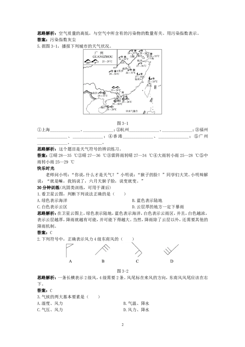 同步测控优化训练（多变的天气_1、初中学习资料_4-8、地理_4-8-1、初一地理上册_1.地理7上同步练习（31份）_第二套备用7年级上册同步训练及答案（17份）