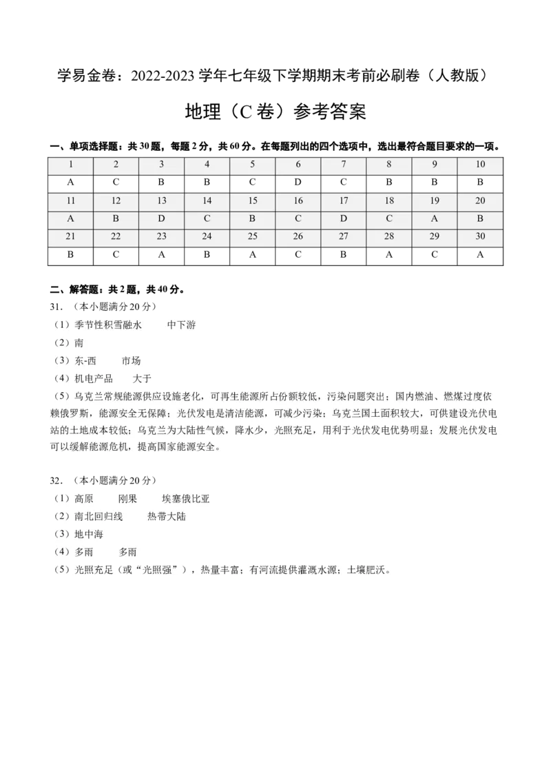 地理（人教C卷）-（参考答案）_new_1、初中学习资料_4-8、地理_4-8-2、初一地理下册_2023更新人教版初中地理7下_地理（人教C卷）-学易金卷：2022-2023学年七年级地理下学期期末考前必刷卷
