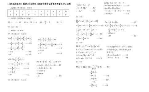 参考答案_1、初中学习资料_4-2、数学_北师大版_北师大版初中数学7上_期中、期末、月考、中考真题_期中、期末、月考真题_2017-2018学年福建省上杭县西南片区七年级上数学期中试卷含答案