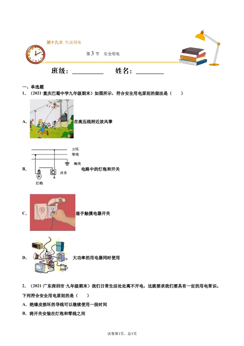 安全用电（基础练）（原卷版）_1、初中学习资料_4-4、物理_4-4-5、初三物理全册_2024更新_4人教物理试卷9全册同步课时练习新
