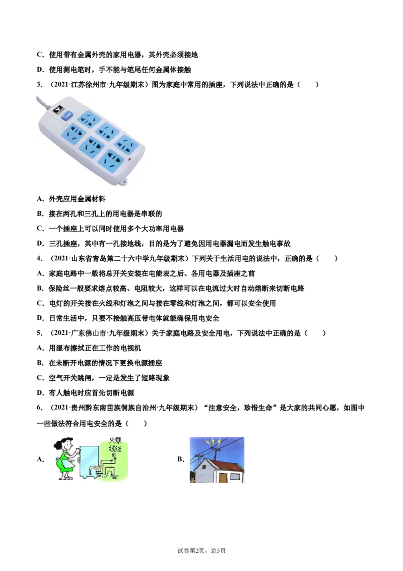 安全用电（基础练）（原卷版）_1、初中学习资料_4-4、物理_4-4-5、初三物理全册_2024更新_4人教物理试卷9全册同步课时练习新