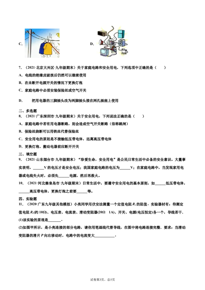 安全用电（基础练）（原卷版）_1、初中学习资料_4-4、物理_4-4-5、初三物理全册_2024更新_4人教物理试卷9全册同步课时练习新