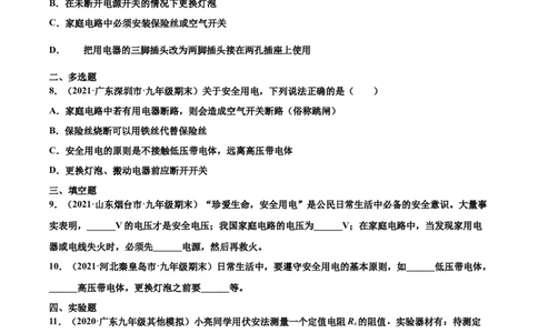 安全用电（基础练）（原卷版）_1、初中学习资料_4-4、物理_4-4-5、初三物理全册_2024更新_4人教物理试卷9全册同步课时练习新