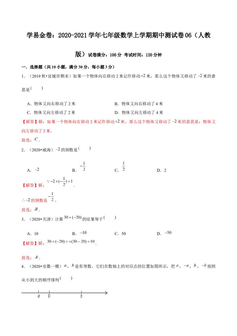 学易金卷：2020-2021学年七年级数学上学期期中测试卷06（人教版）（解析版）_1、初中学习资料_4-2、数学_4-2-1、初一数学上册_人教数学七年级上期中试卷（022份）